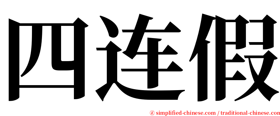 四连假 serif font
