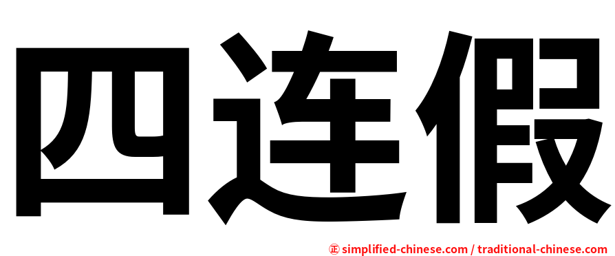 四连假