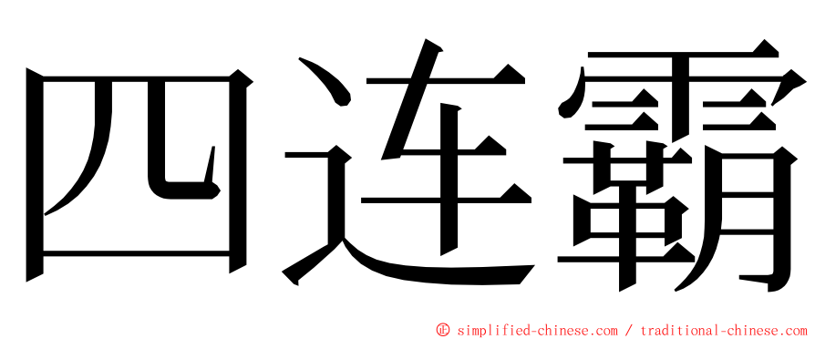 四连霸 ming font