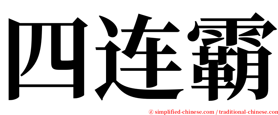 四连霸 serif font