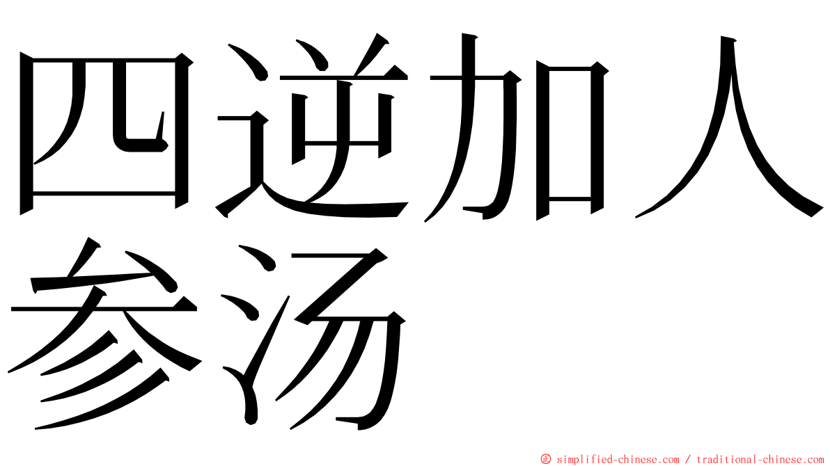 四逆加人参汤 ming font