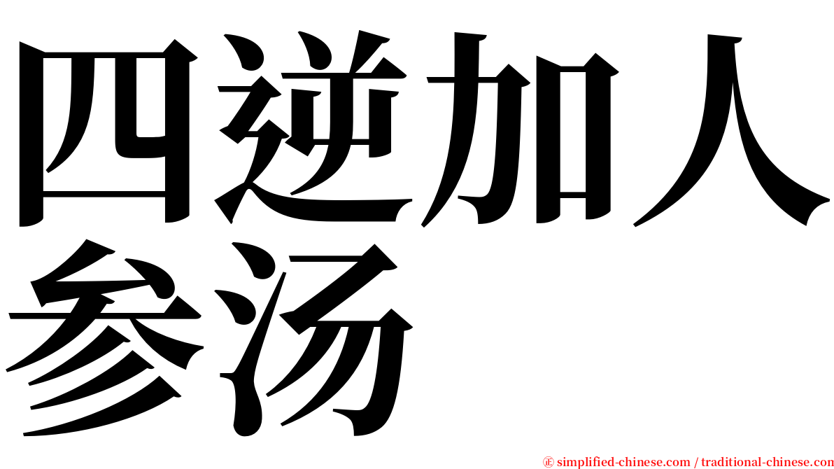 四逆加人参汤 serif font