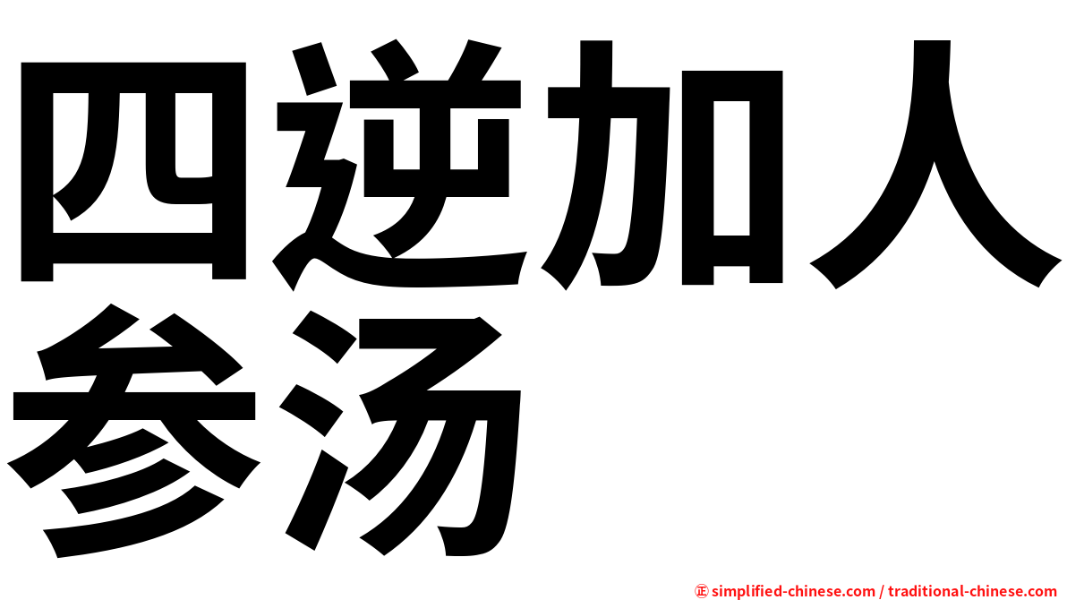 四逆加人参汤