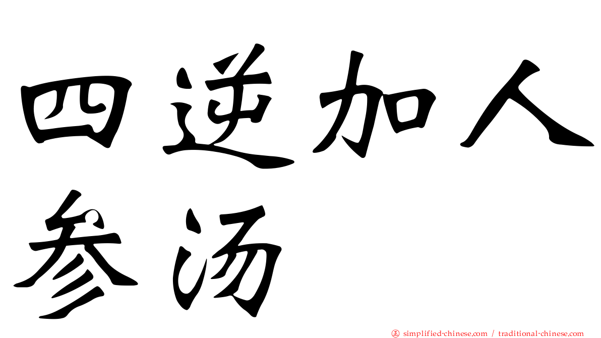 四逆加人参汤