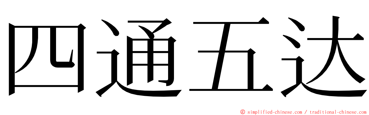 四通五达 ming font