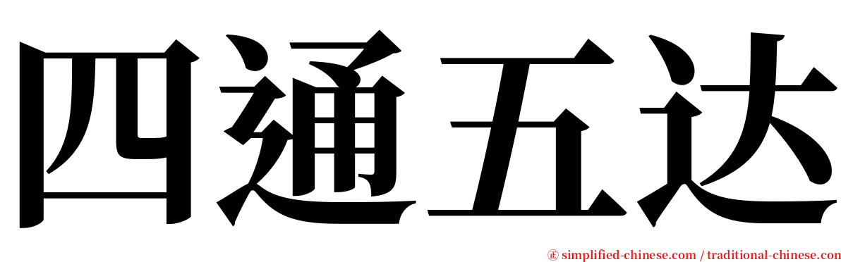 四通五达 serif font