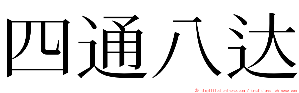 四通八达 ming font