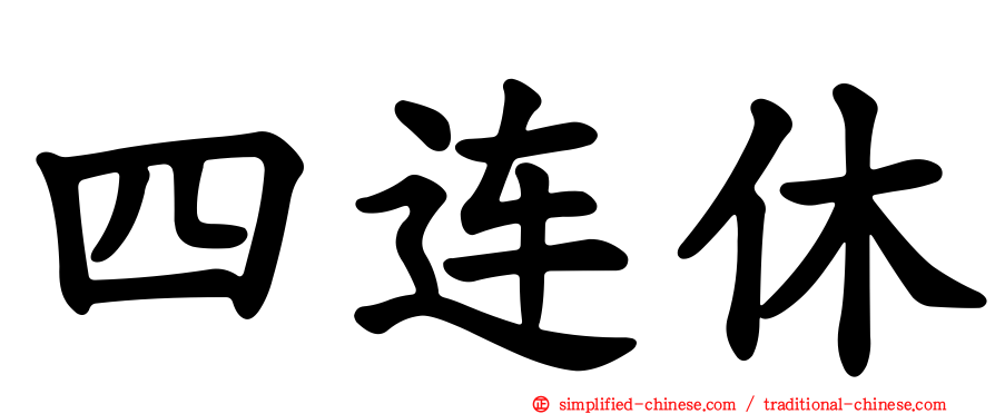 四连休
