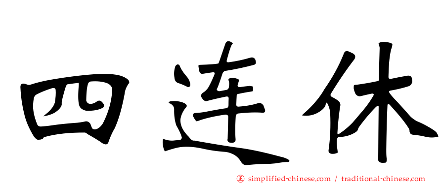 四连休