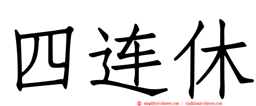 四连休