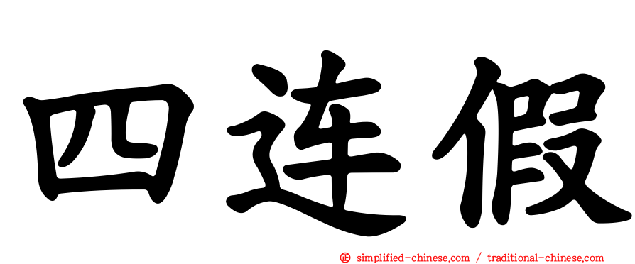 四连假