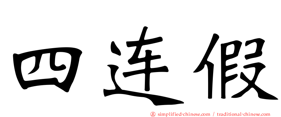 四连假