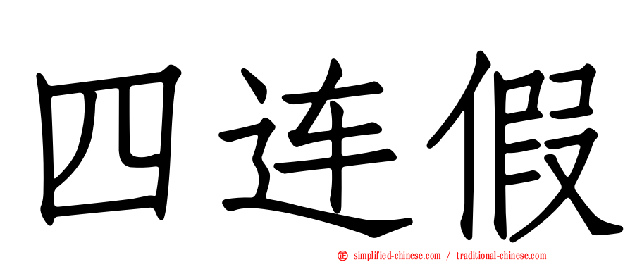 四连假