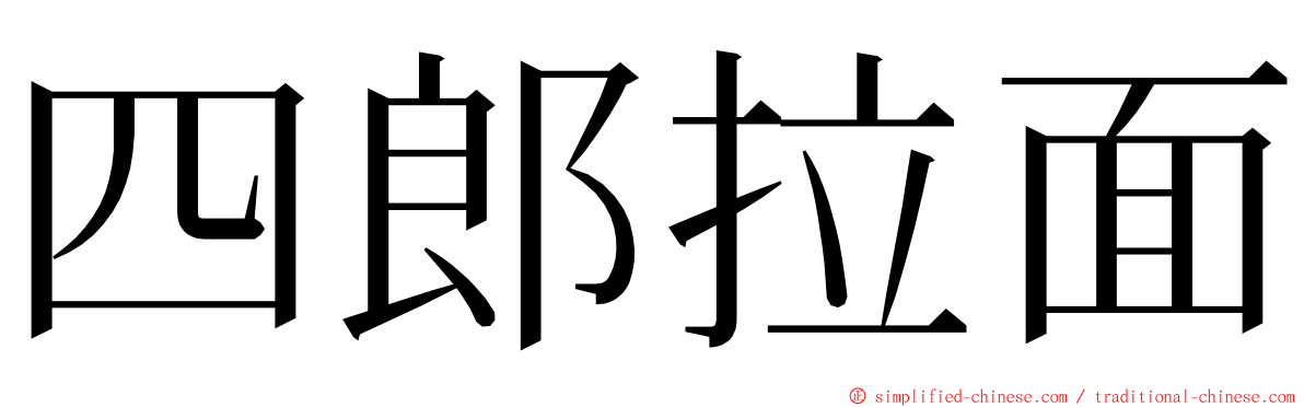 四郎拉面 ming font