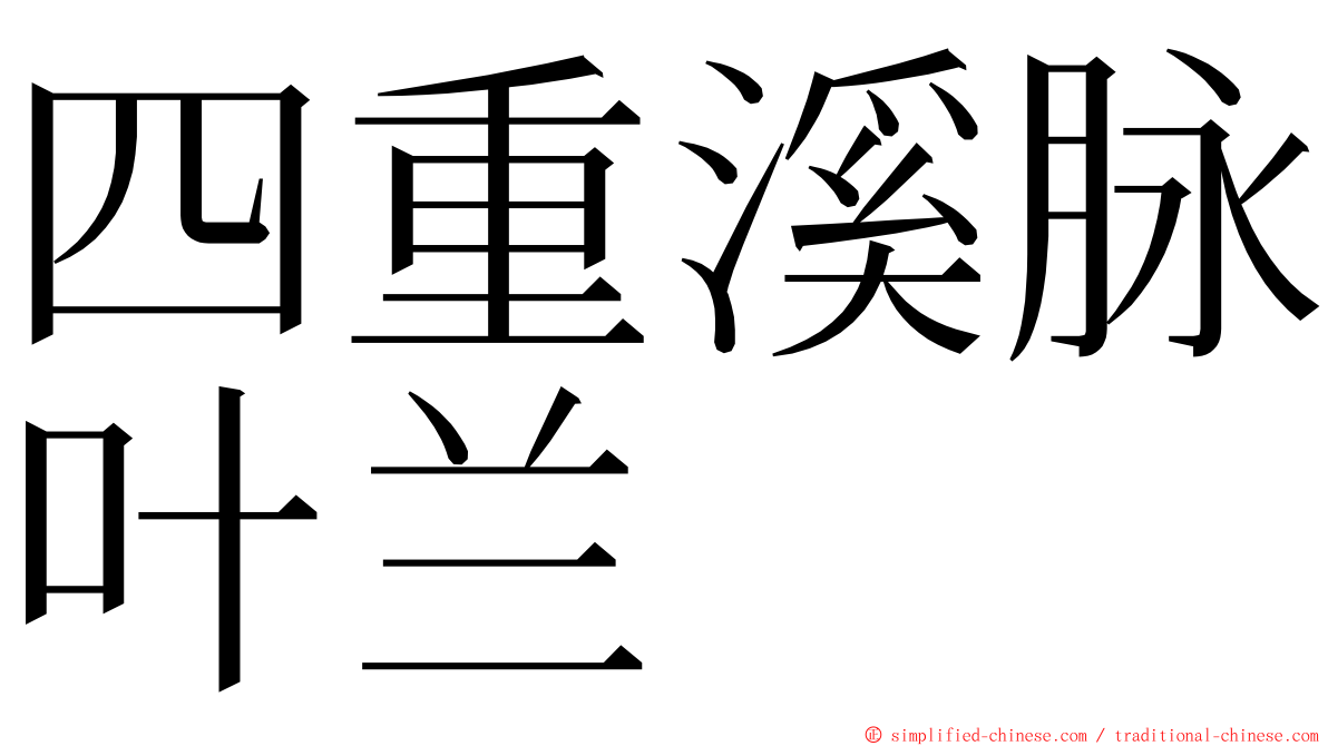 四重溪脉叶兰 ming font