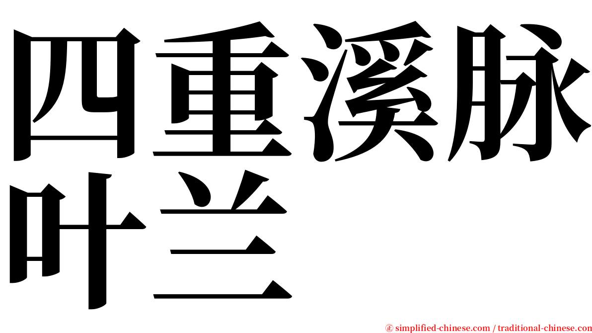 四重溪脉叶兰 serif font