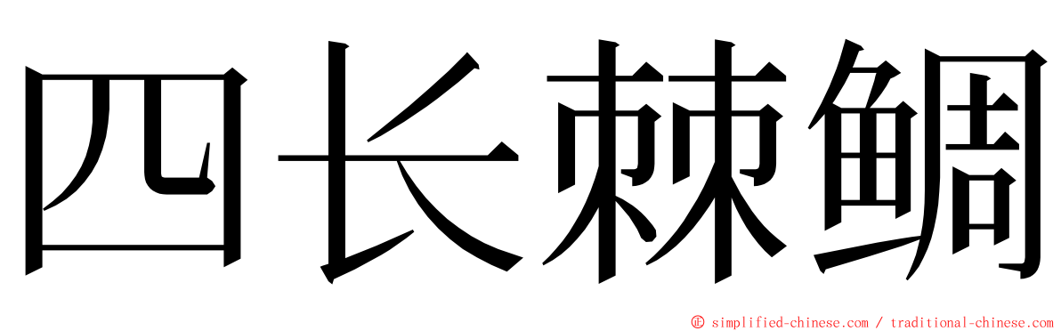 四长棘鲷 ming font