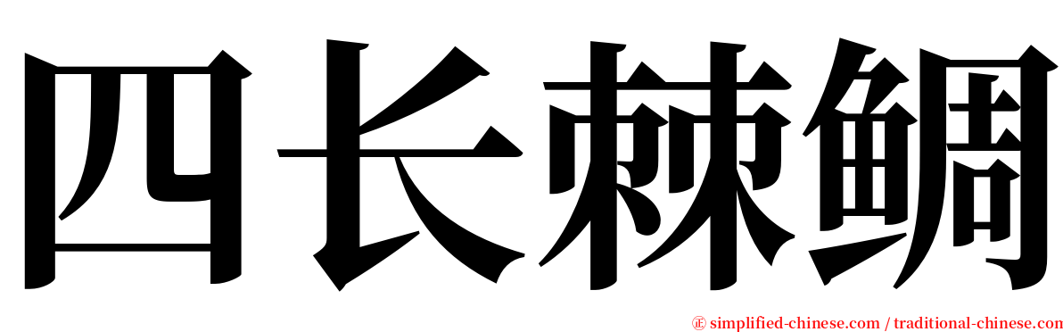 四长棘鲷 serif font