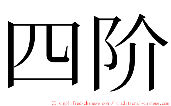 四阶 ming font