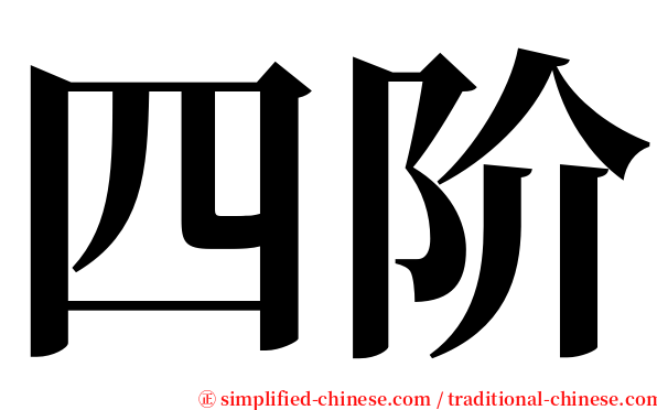 四阶 serif font