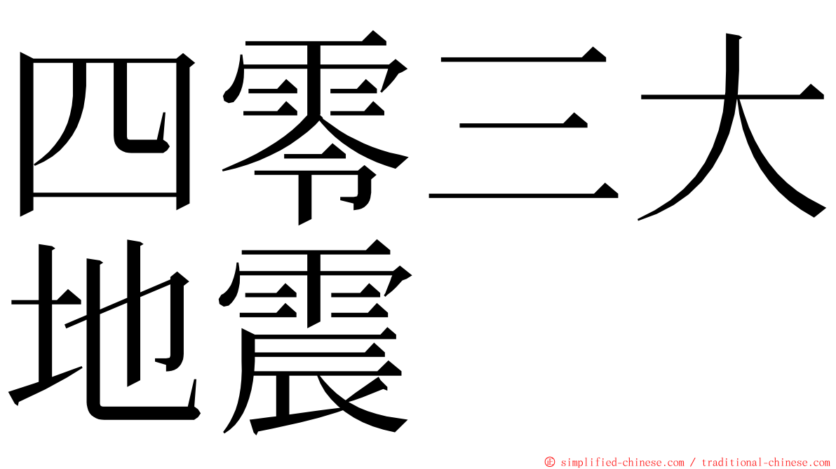 四零三大地震 ming font