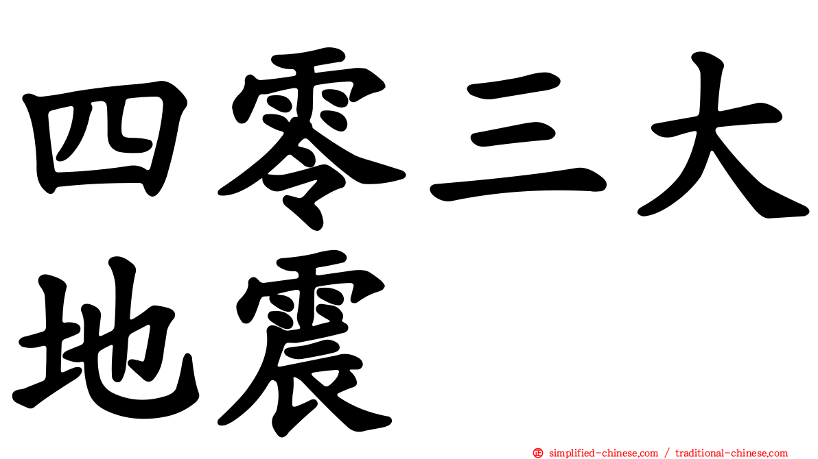 四零三大地震