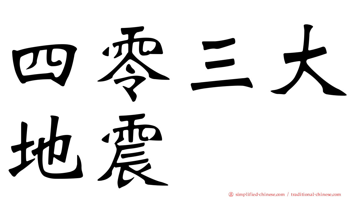 四零三大地震