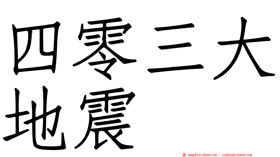 四零三大地震