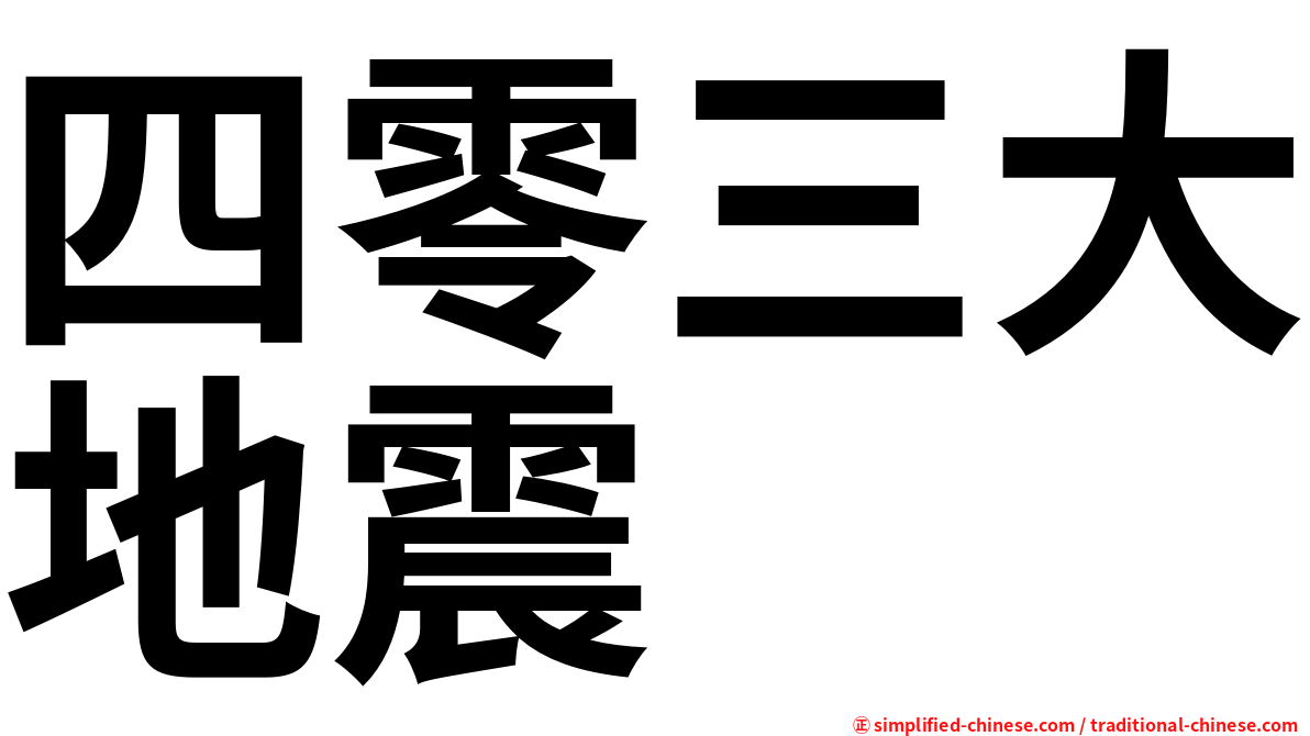 四零三大地震