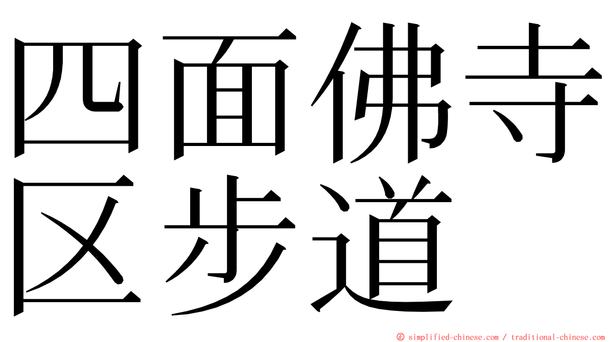 四面佛寺区步道 ming font