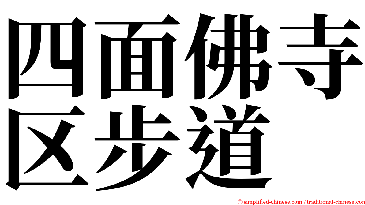 四面佛寺区步道 serif font