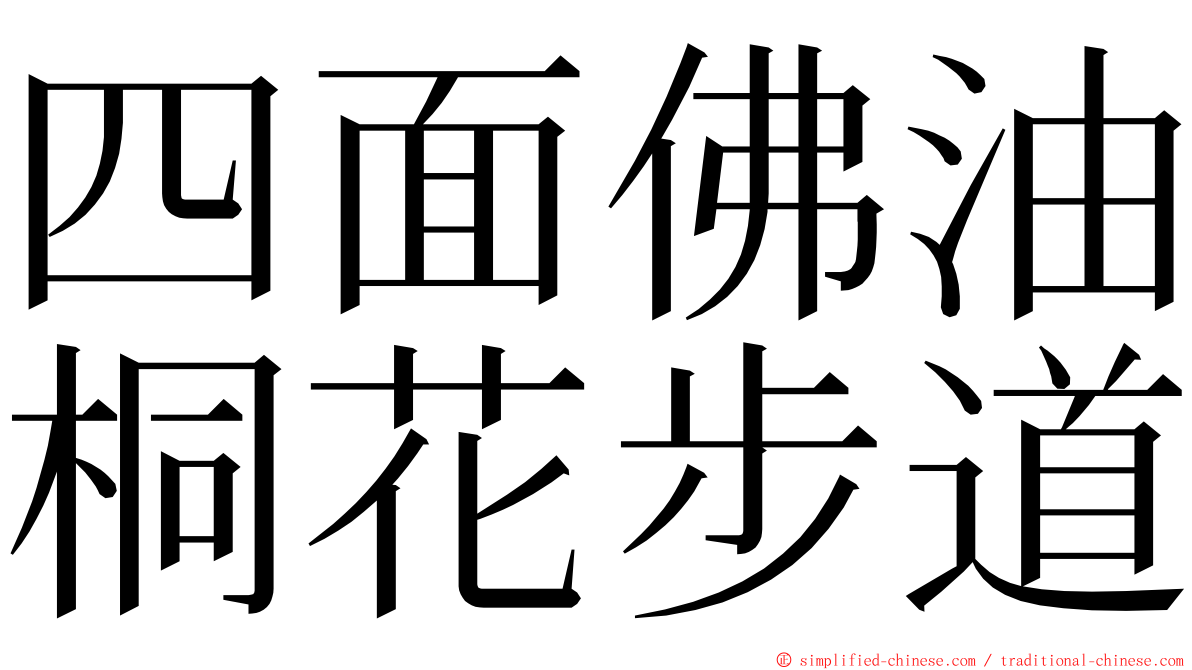 四面佛油桐花步道 ming font