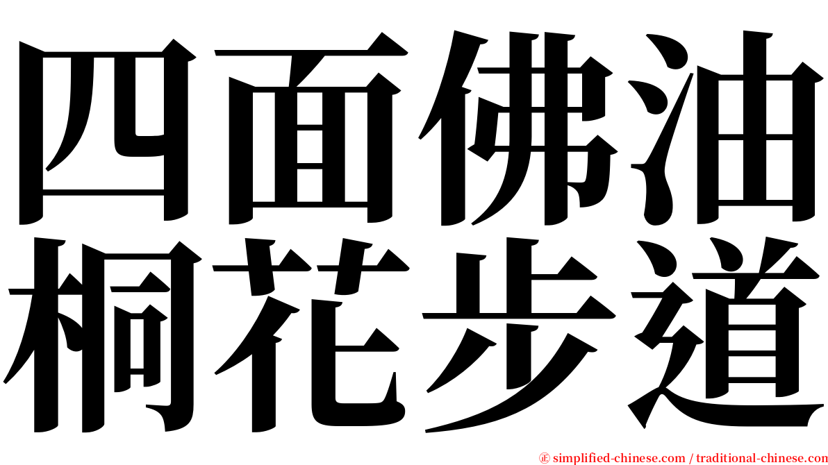 四面佛油桐花步道 serif font