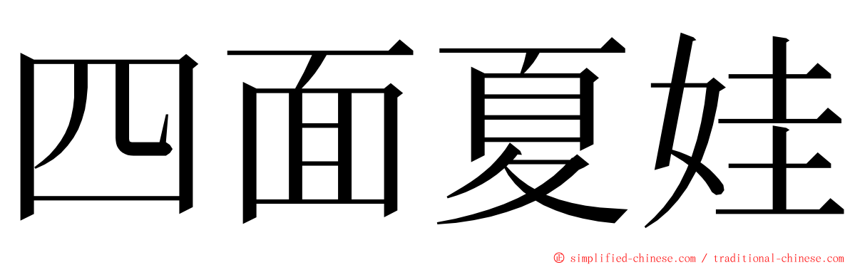 四面夏娃 ming font