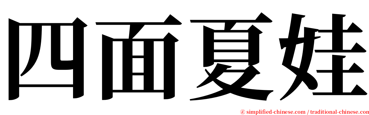 四面夏娃 serif font