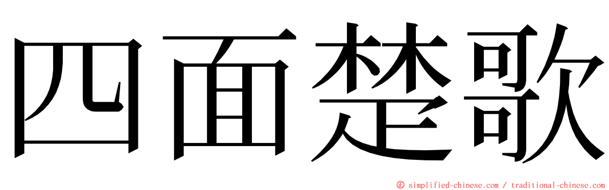 四面楚歌 ming font