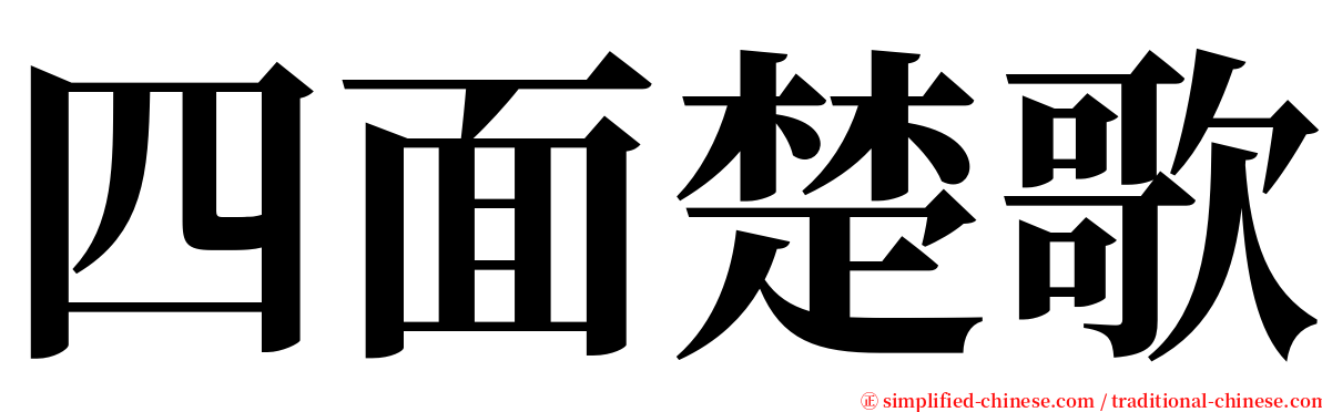 四面楚歌 serif font