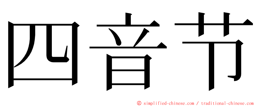 四音节 ming font