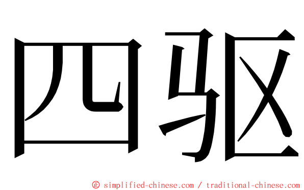 四驱 ming font