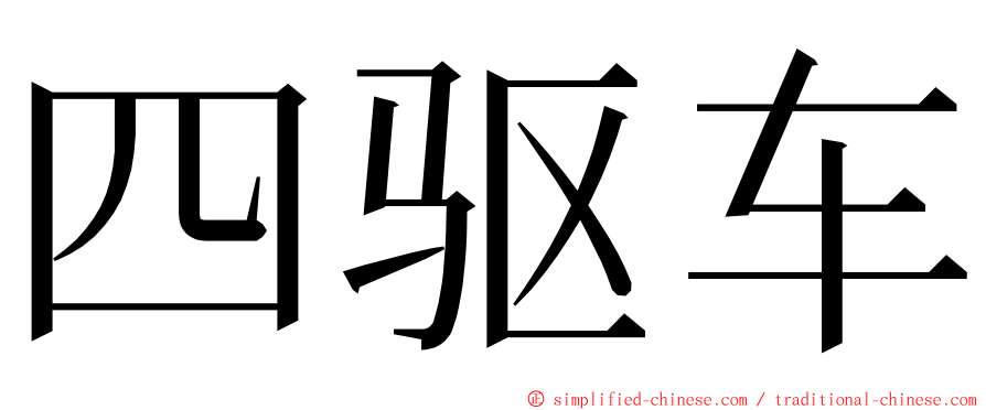 四驱车 ming font