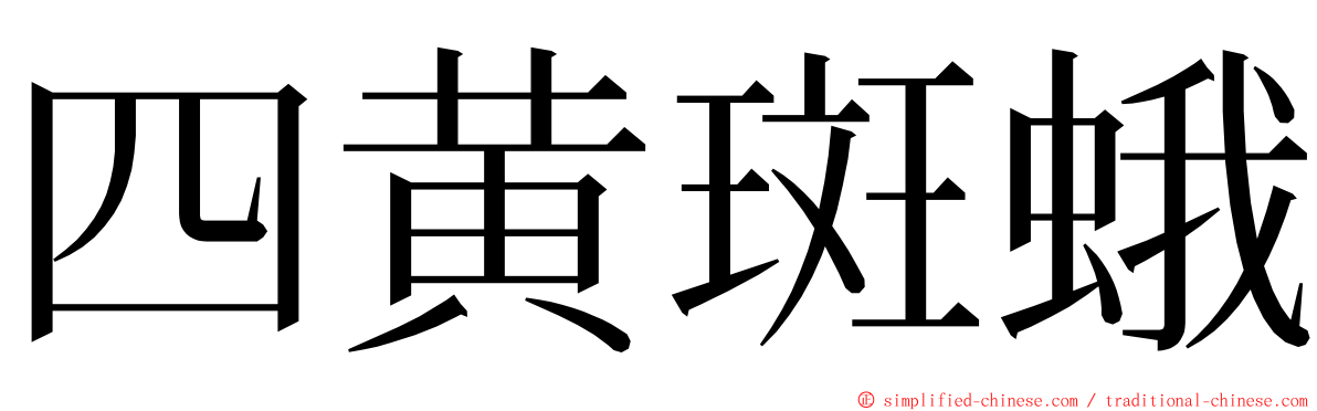 四黄斑蛾 ming font
