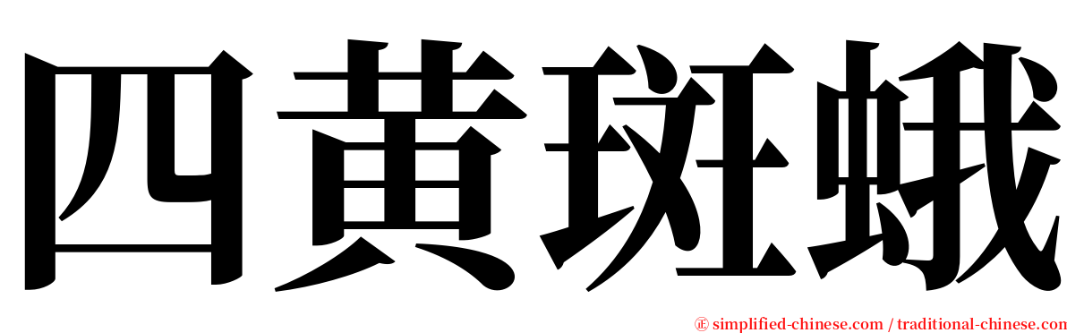 四黄斑蛾 serif font