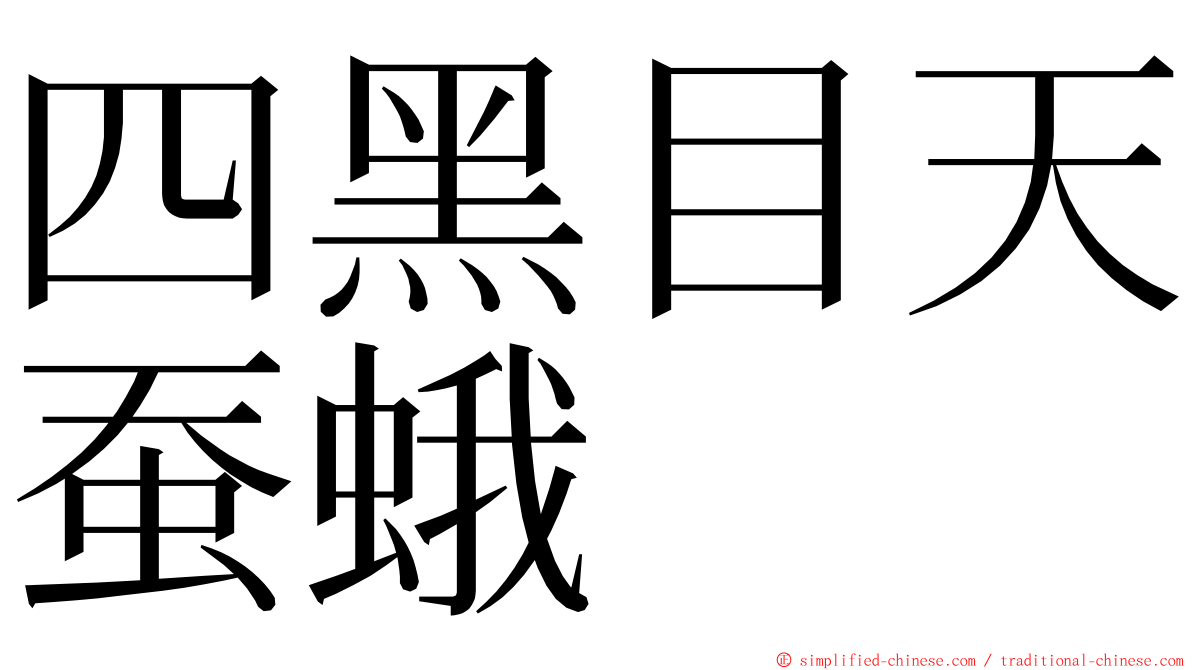 四黑目天蚕蛾 ming font