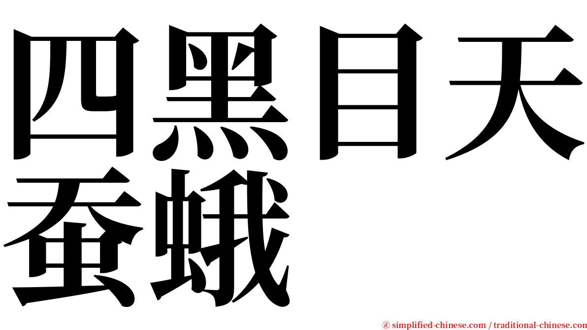 四黑目天蚕蛾 serif font