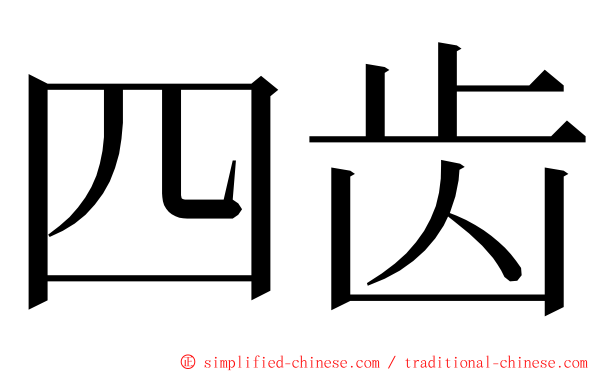 四齿 ming font