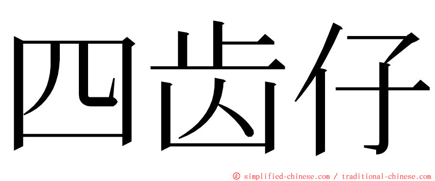 四齿仔 ming font