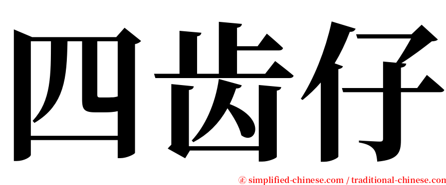 四齿仔 serif font