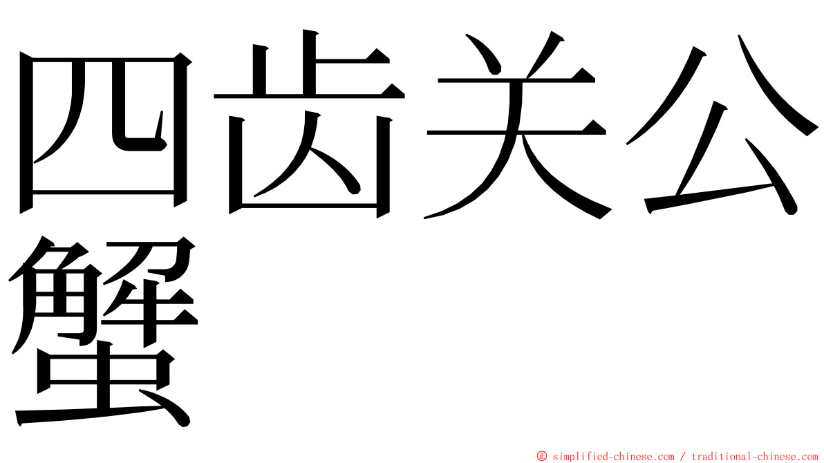 四齿关公蟹 ming font