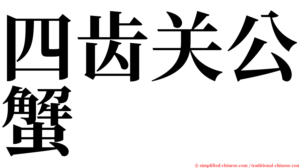 四齿关公蟹 serif font