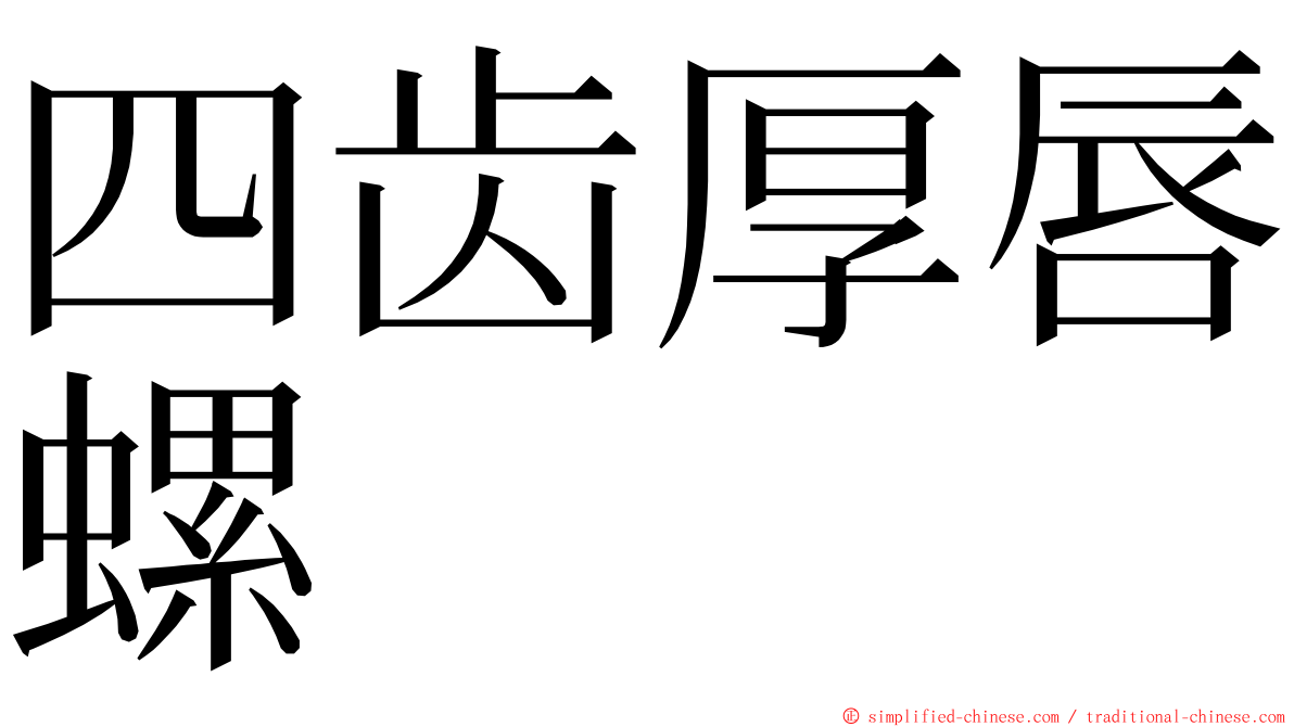 四齿厚唇螺 ming font